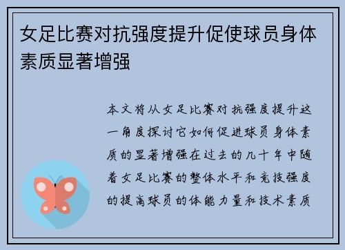 女足比赛对抗强度提升促使球员身体素质显著增强