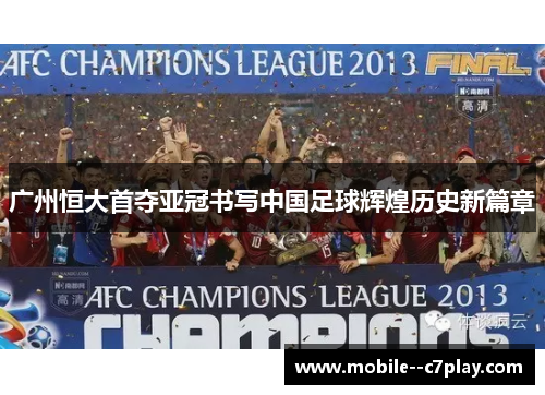 广州恒大首夺亚冠书写中国足球辉煌历史新篇章