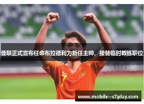 曼联正式宣布任命布拉德利为新任主帅，接替临时教练职位