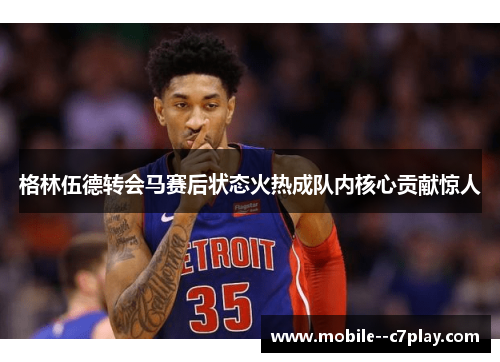 格林伍德转会马赛后状态火热成队内核心贡献惊人