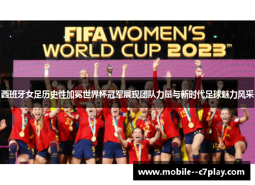 西班牙女足历史性加冕世界杯冠军展现团队力量与新时代足球魅力风采