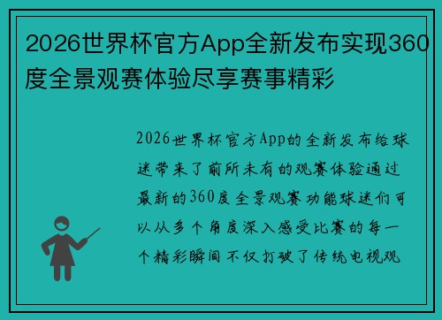 2026世界杯官方App全新发布实现360度全景观赛体验尽享赛事精彩