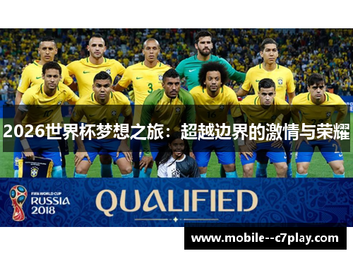 2026世界杯梦想之旅：超越边界的激情与荣耀