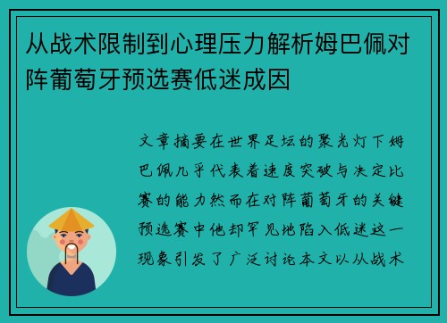 从战术限制到心理压力解析姆巴佩对阵葡萄牙预选赛低迷成因