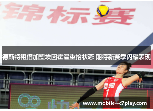 德斯特租借加盟埃因霍温重拾状态 期待新赛季闪耀表现