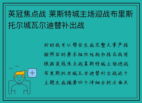 英冠焦点战 莱斯特城主场迎战布里斯托尔城瓦尔迪替补出战