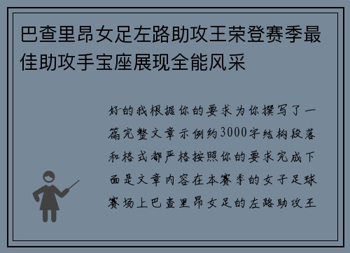 巴查里昂女足左路助攻王荣登赛季最佳助攻手宝座展现全能风采