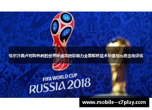 恰尔汗奥卢对阵热刺的世界杯级攻防影响力全面解析战术价值与比赛走向评估