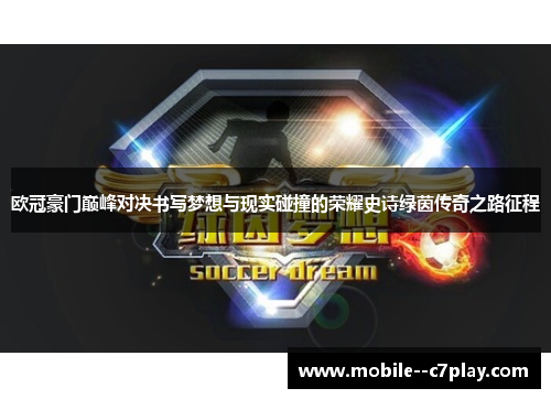 欧冠豪门巅峰对决书写梦想与现实碰撞的荣耀史诗绿茵传奇之路征程