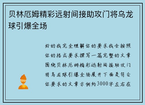 贝林厄姆精彩远射间接助攻门将乌龙球引爆全场