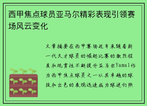 西甲焦点球员亚马尔精彩表现引领赛场风云变化
