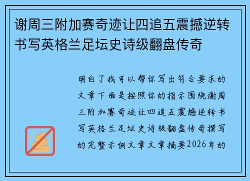 谢周三附加赛奇迹让四追五震撼逆转书写英格兰足坛史诗级翻盘传奇