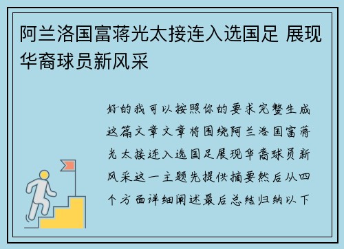 阿兰洛国富蒋光太接连入选国足 展现华裔球员新风采