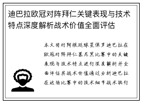 迪巴拉欧冠对阵拜仁关键表现与技术特点深度解析战术价值全面评估