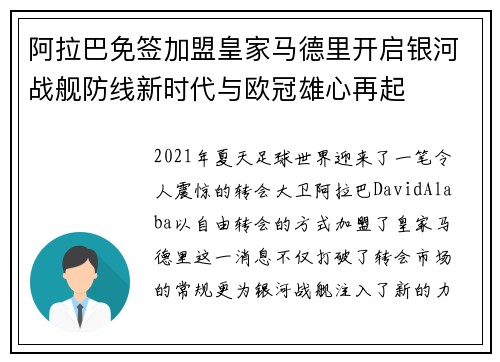 阿拉巴免签加盟皇家马德里开启银河战舰防线新时代与欧冠雄心再起