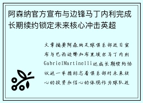 阿森纳官方宣布与边锋马丁内利完成长期续约锁定未来核心冲击英超