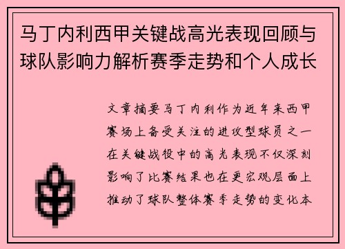 马丁内利西甲关键战高光表现回顾与球队影响力解析赛季走势和个人成长