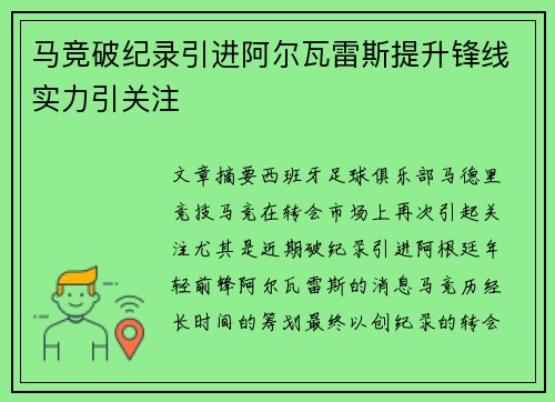 马竞破纪录引进阿尔瓦雷斯提升锋线实力引关注