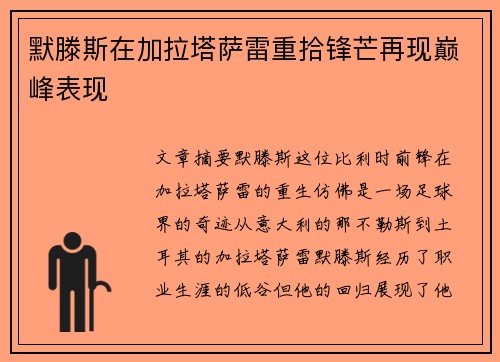 默滕斯在加拉塔萨雷重拾锋芒再现巅峰表现