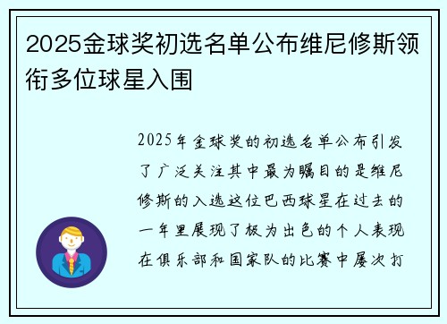 2025金球奖初选名单公布维尼修斯领衔多位球星入围
