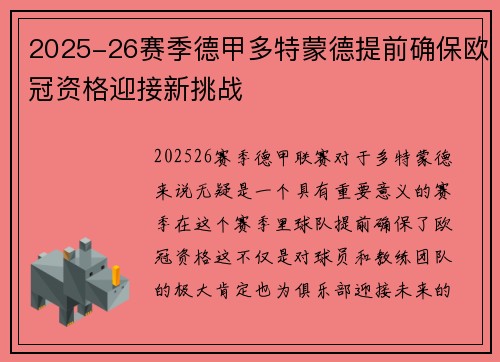 2025-26赛季德甲多特蒙德提前确保欧冠资格迎接新挑战