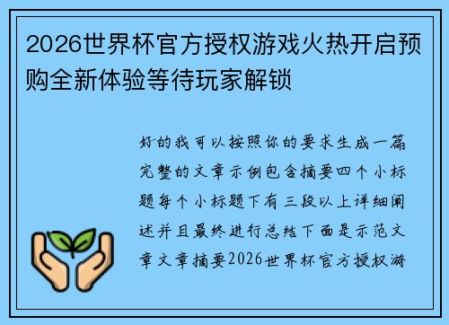 2026世界杯官方授权游戏火热开启预购全新体验等待玩家解锁