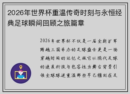 2026年世界杯重温传奇时刻与永恒经典足球瞬间回顾之旅篇章