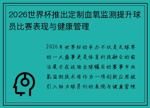 2026世界杯推出定制血氧监测提升球员比赛表现与健康管理