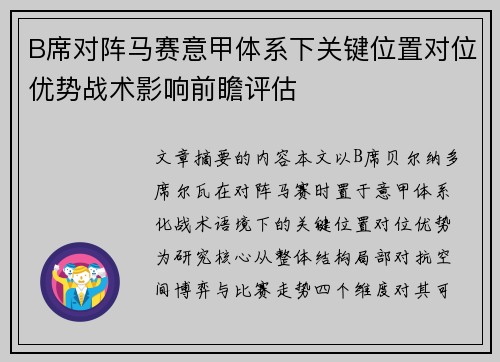 B席对阵马赛意甲体系下关键位置对位优势战术影响前瞻评估
