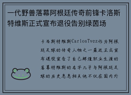 一代野兽落幕阿根廷传奇前锋卡洛斯特维斯正式宣布退役告别绿茵场