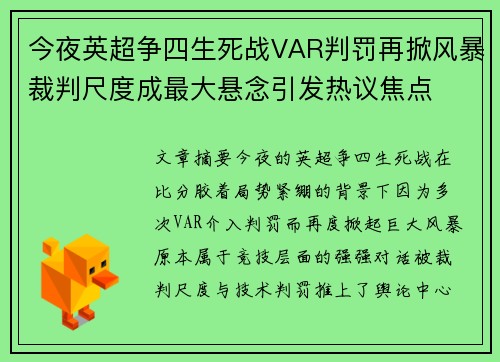 今夜英超争四生死战VAR判罚再掀风暴裁判尺度成最大悬念引发热议焦点