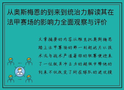从奥斯梅恩的到来到统治力解读其在法甲赛场的影响力全面观察与评价