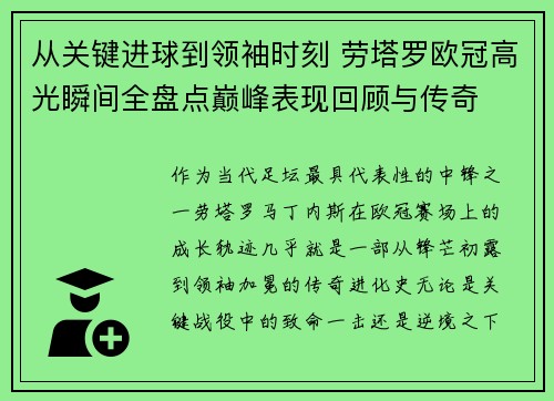从关键进球到领袖时刻 劳塔罗欧冠高光瞬间全盘点巅峰表现回顾与传奇