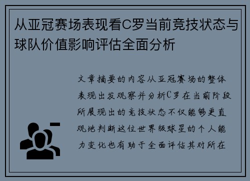 从亚冠赛场表现看C罗当前竞技状态与球队价值影响评估全面分析