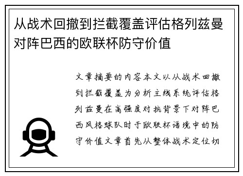 从战术回撤到拦截覆盖评估格列兹曼对阵巴西的欧联杯防守价值