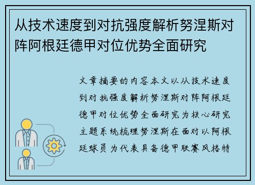 从技术速度到对抗强度解析努涅斯对阵阿根廷德甲对位优势全面研究