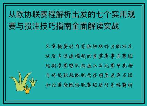 从欧协联赛程解析出发的七个实用观赛与投注技巧指南全面解读实战