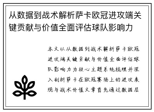 从数据到战术解析萨卡欧冠进攻端关键贡献与价值全面评估球队影响力