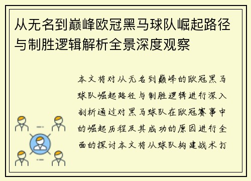 从无名到巅峰欧冠黑马球队崛起路径与制胜逻辑解析全景深度观察