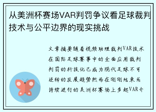 从美洲杯赛场VAR判罚争议看足球裁判技术与公平边界的现实挑战
