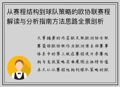 从赛程结构到球队策略的欧协联赛程解读与分析指南方法思路全景剖析