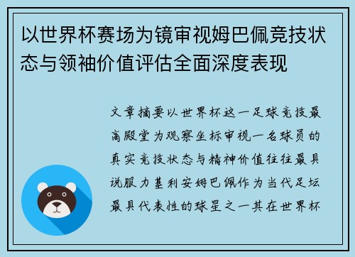 以世界杯赛场为镜审视姆巴佩竞技状态与领袖价值评估全面深度表现