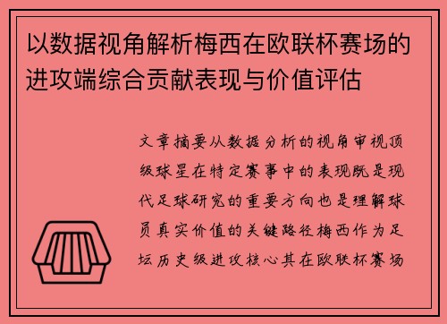 以数据视角解析梅西在欧联杯赛场的进攻端综合贡献表现与价值评估