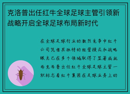 克洛普出任红牛全球足球主管引领新战略开启全球足球布局新时代
