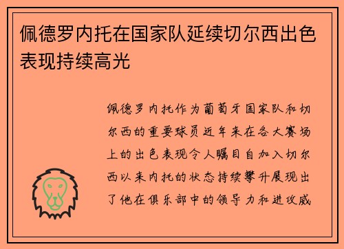 佩德罗内托在国家队延续切尔西出色表现持续高光