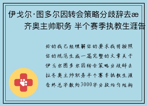 伊戈尔·图多尔因转会策略分歧辞去拉齐奥主帅职务 半个赛季执教生涯告终
