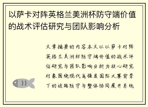以萨卡对阵英格兰美洲杯防守端价值的战术评估研究与团队影响分析