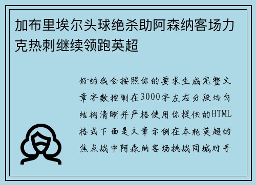 加布里埃尔头球绝杀助阿森纳客场力克热刺继续领跑英超