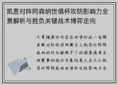 凯恩对阵阿森纳世俱杯攻防影响力全景解析与胜负关键战术博弈走向