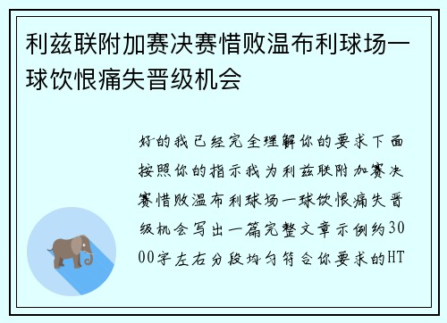利兹联附加赛决赛惜败温布利球场一球饮恨痛失晋级机会